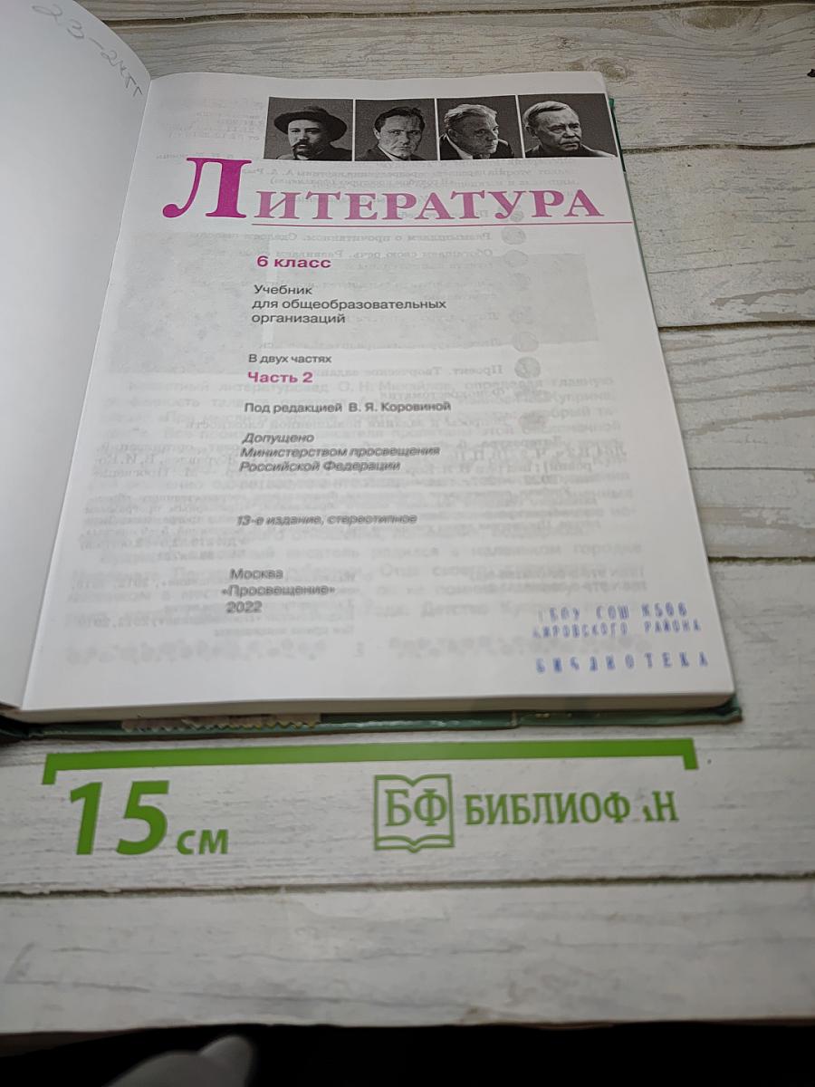 Литература, 6 класс, Часть 2