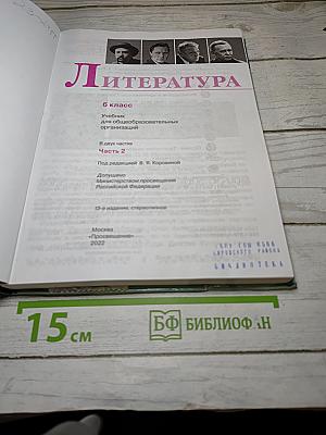 Литература, 6 класс, Часть 2