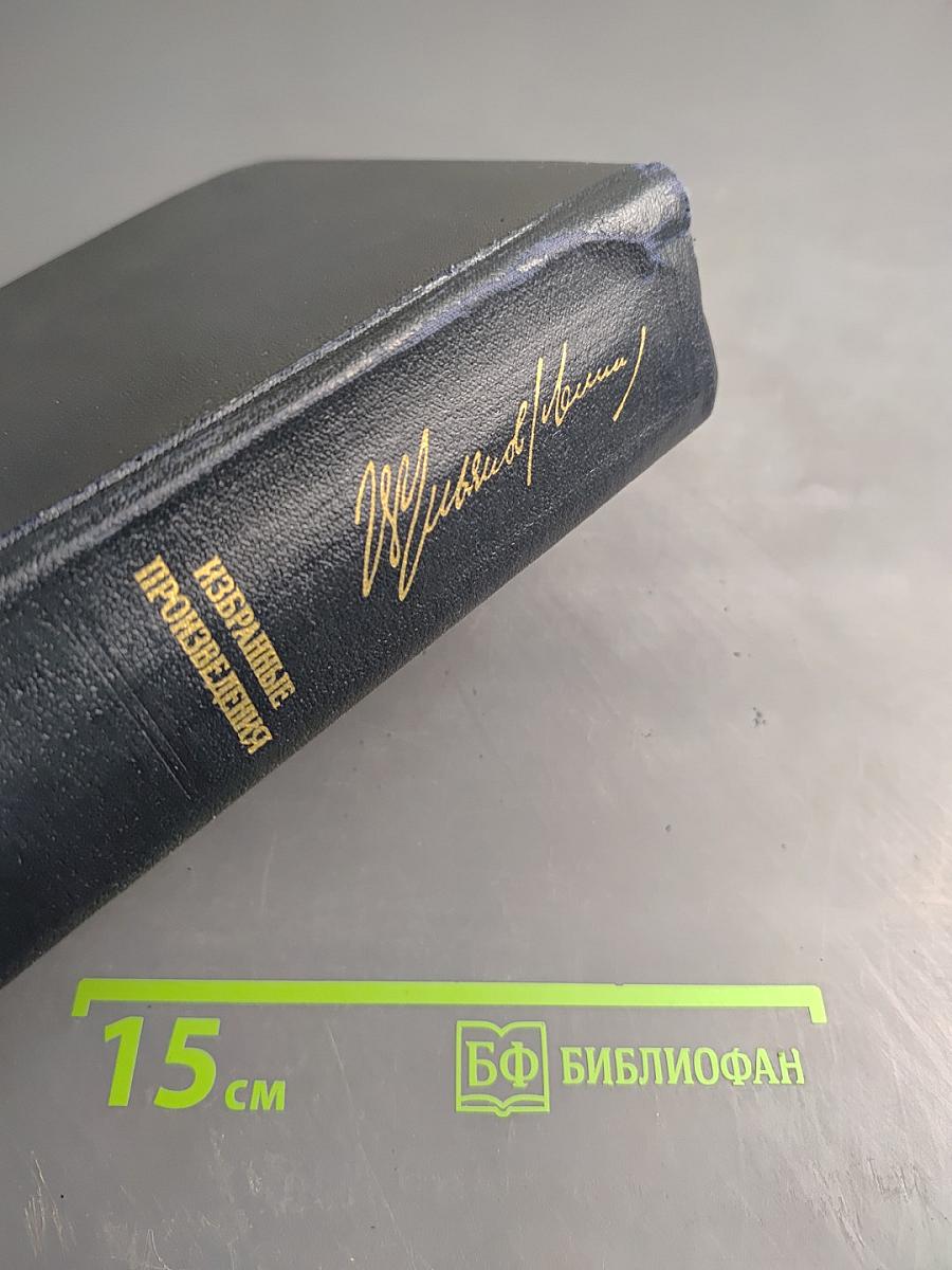 Избранные произведения. Том 1