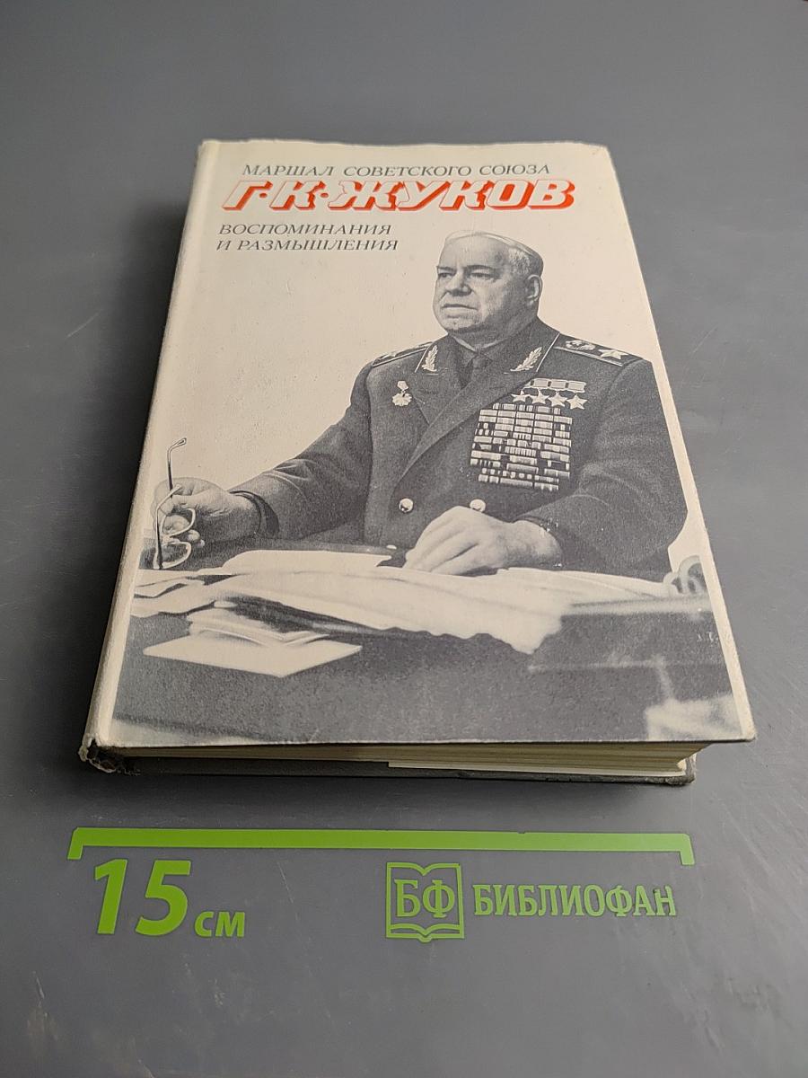 Маршал Советского Союза Г. К. Жуков. Воспоминания и размышления. Том 2