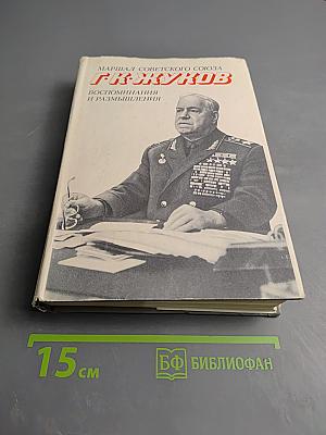 Маршал Советского Союза Г. К. Жуков. Воспоминания и размышления. Том 2