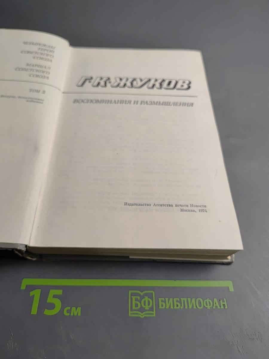 Маршал Советского Союза Г. К. Жуков. Воспоминания и размышления. Том 2