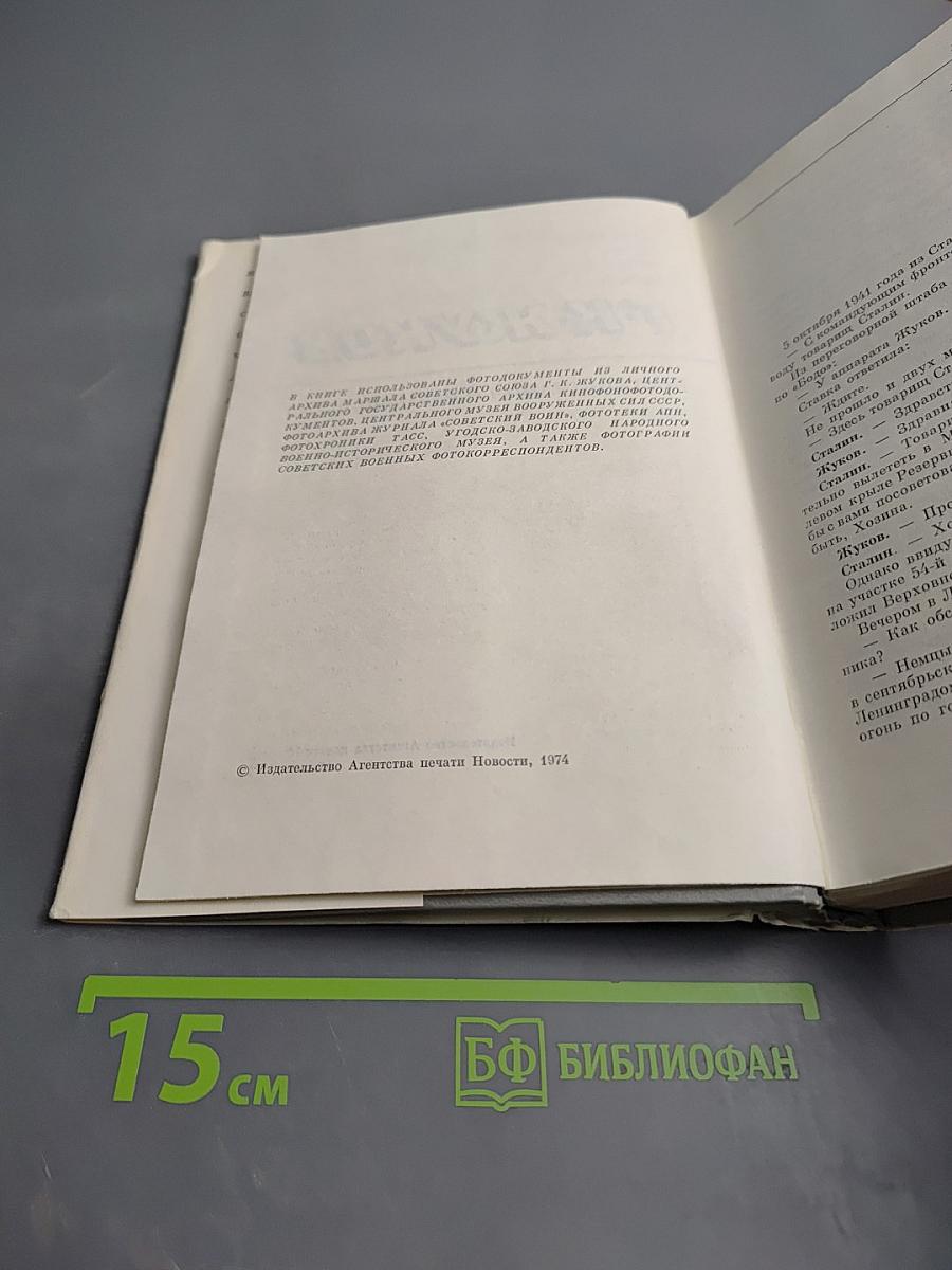 Маршал Советского Союза Г. К. Жуков. Воспоминания и размышления. Том 2