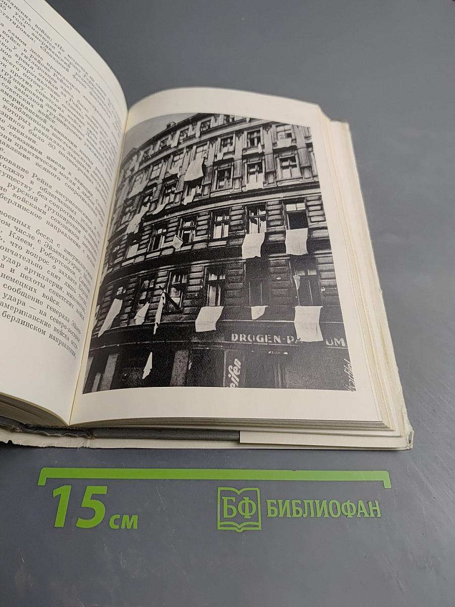 Маршал Советского Союза Г. К. Жуков. Воспоминания и размышления. Том 2