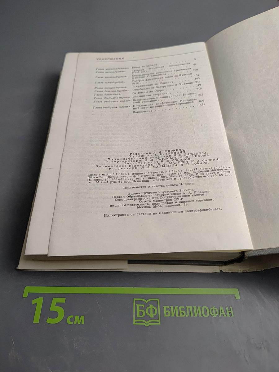 Маршал Советского Союза Г. К. Жуков. Воспоминания и размышления. Том 2