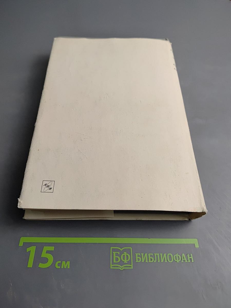 Маршал Советского Союза Г. К. Жуков. Воспоминания и размышления. Том 2