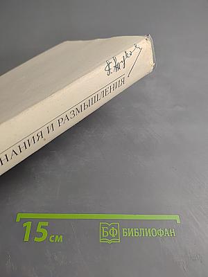 Маршал Советского Союза Г. К. Жуков. Воспоминания и размышления. Том 2