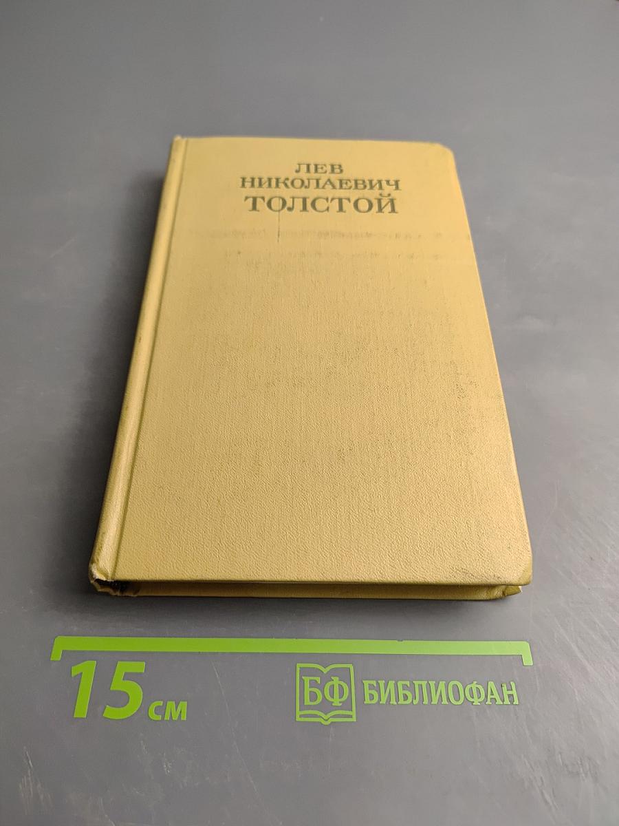 Война и мир. Том первый (из Собрания сочинений в 12 томах, Том четвертый)