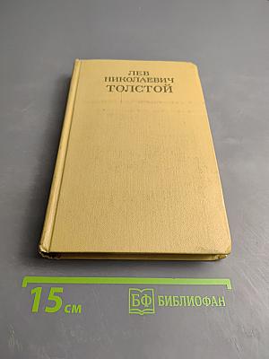 Война и мир. Том первый (из Собрания сочинений в 12 томах, Том четвертый)