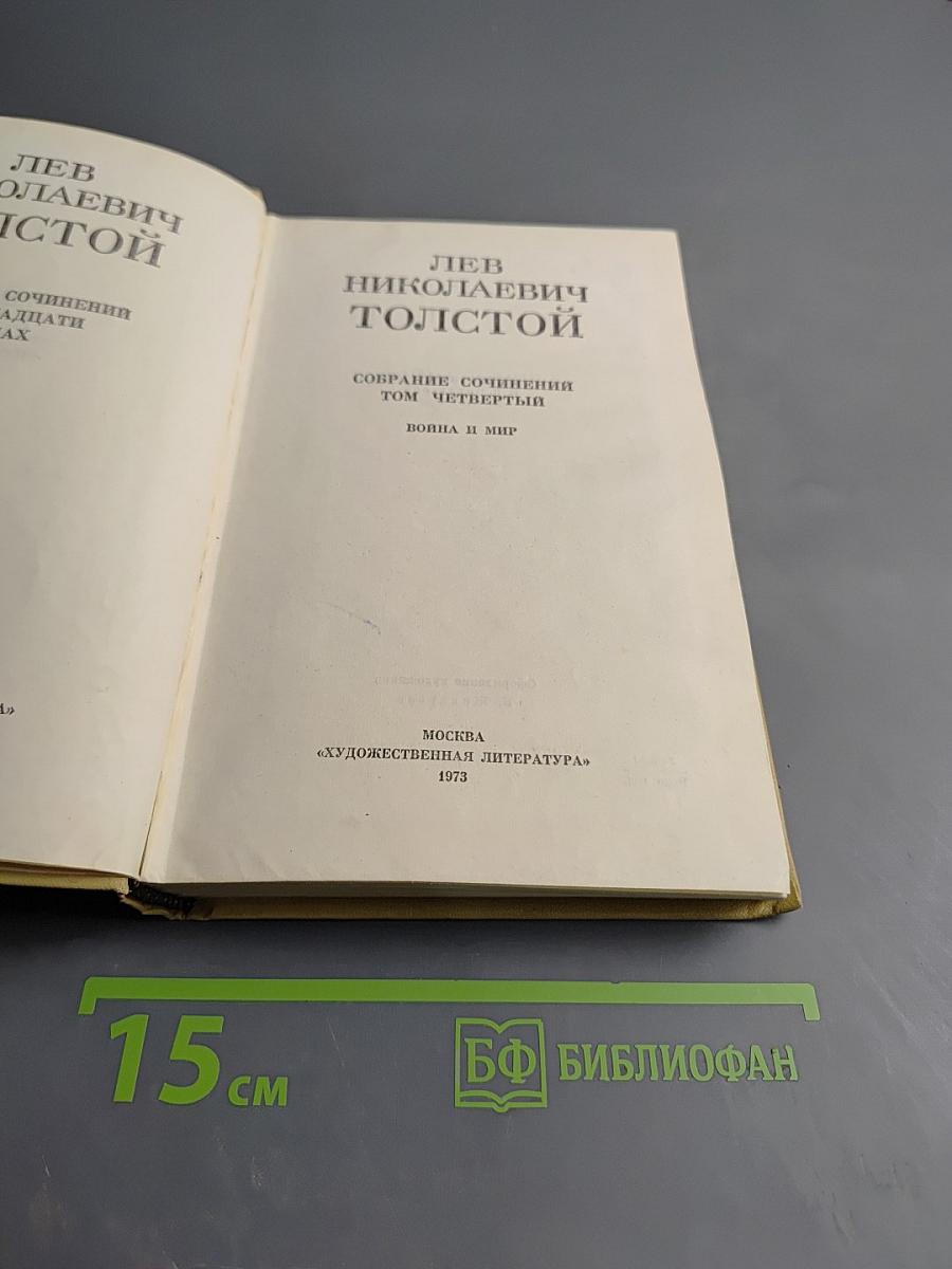 Война и мир. Том первый (из Собрания сочинений в 12 томах, Том четвертый)