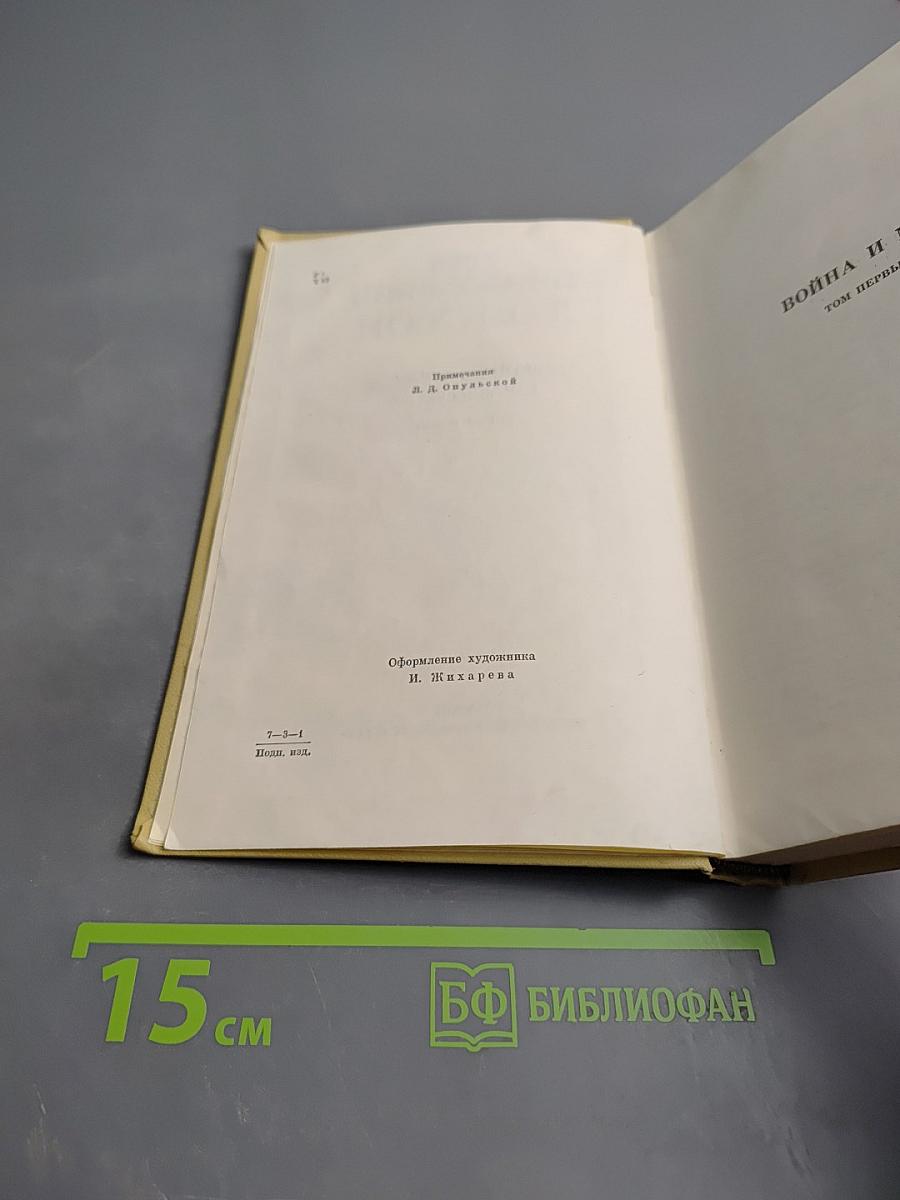 Война и мир. Том первый (из Собрания сочинений в 12 томах, Том четвертый)