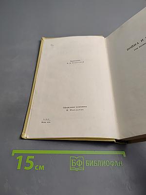 Война и мир. Том первый (из Собрания сочинений в 12 томах, Том четвертый)