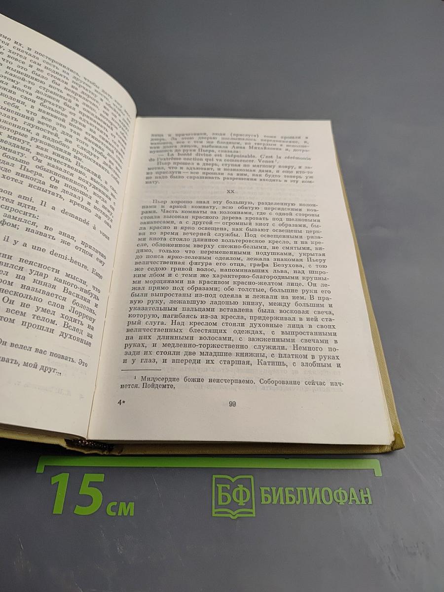 Война и мир. Том первый (из Собрания сочинений в 12 томах, Том четвертый)