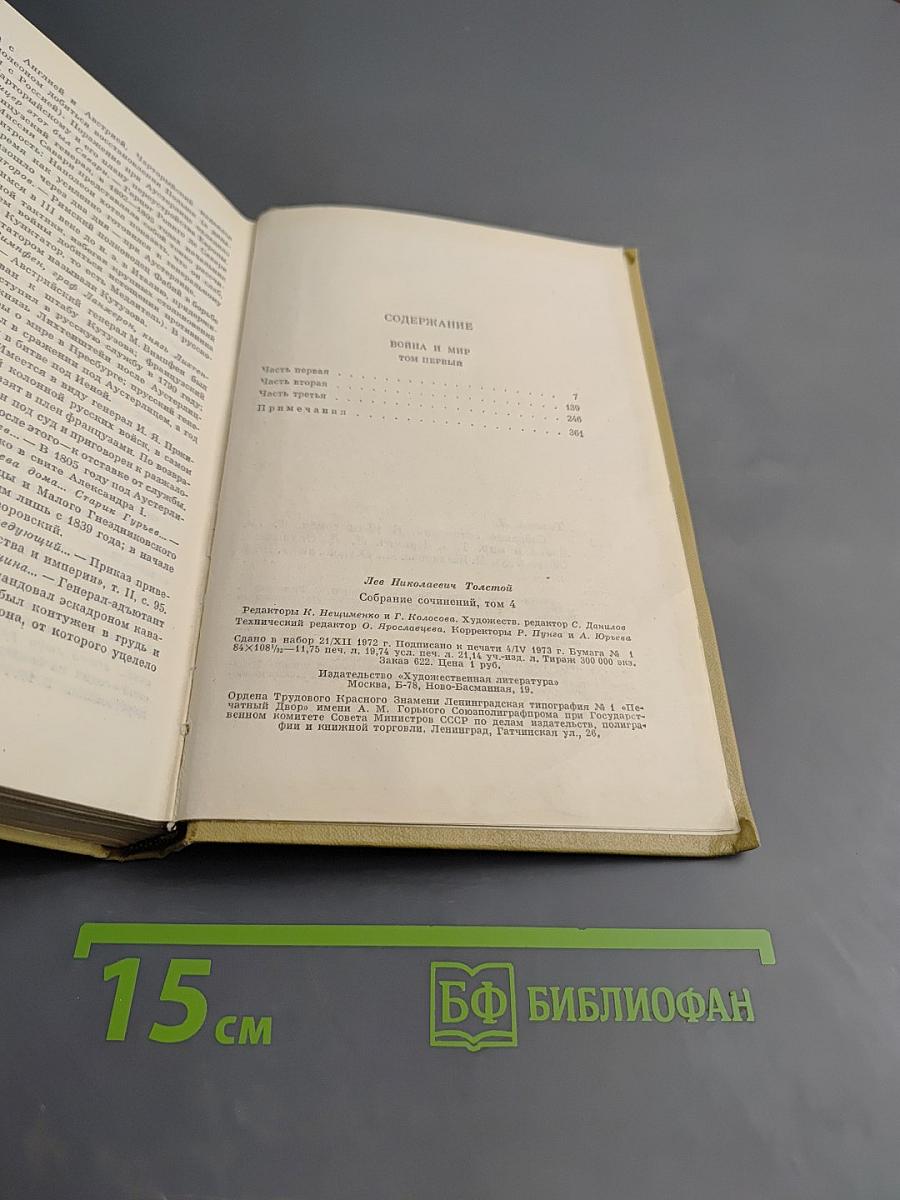 Война и мир. Том первый (из Собрания сочинений в 12 томах, Том четвертый)