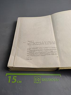 Война и мир. Том первый (из Собрания сочинений в 12 томах, Том четвертый)