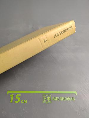 Война и мир. Том первый (из Собрания сочинений в 12 томах, Том четвертый)