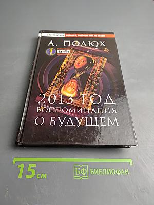 2013 Год: Воспоминания о будущем