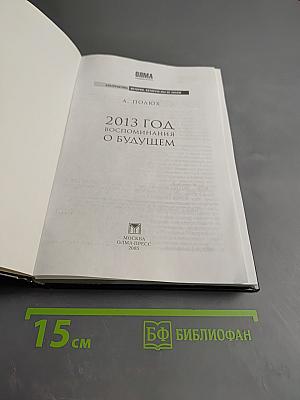 2013 Год: Воспоминания о будущем