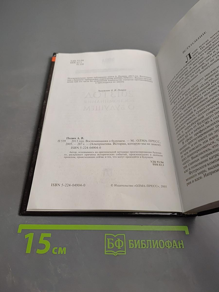 2013 Год: Воспоминания о будущем