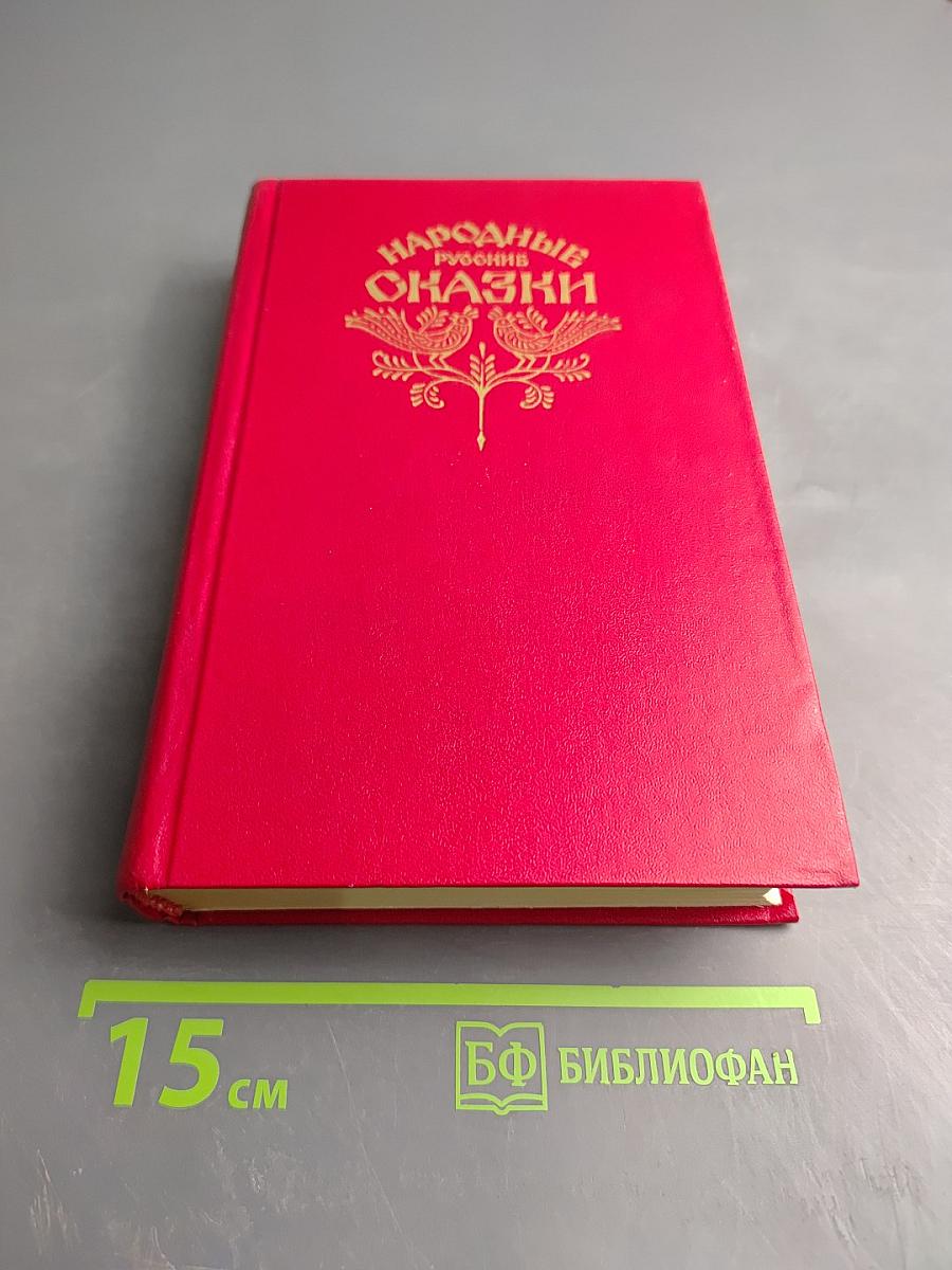 Народные русские сказки