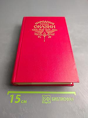 Народные русские сказки
