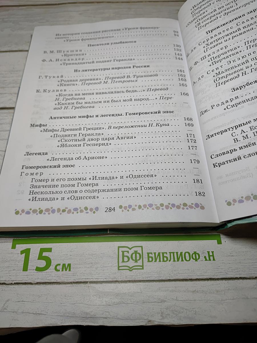 Литература, 6 класс, Часть 2