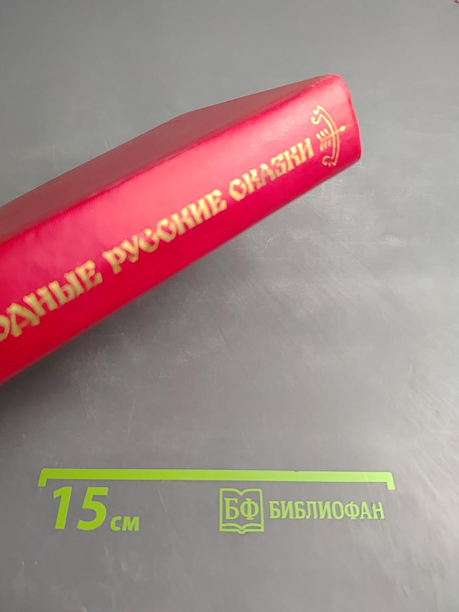 Народные русские сказки