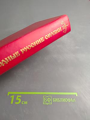 Народные русские сказки