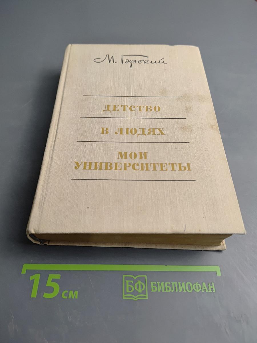 Детство. В людях. Мои университеты