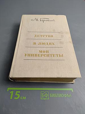 Детство. В людях. Мои университеты