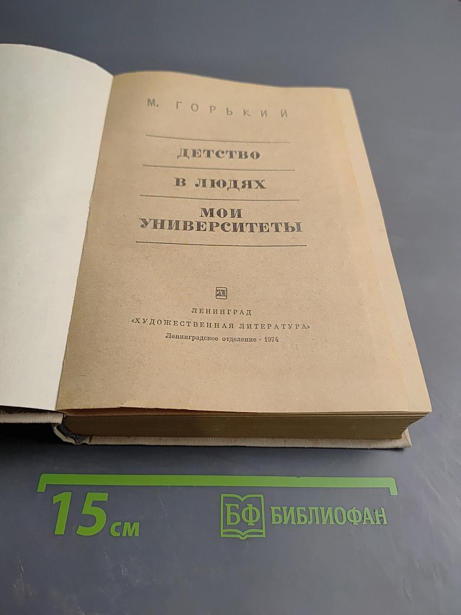 Детство. В людях. Мои университеты