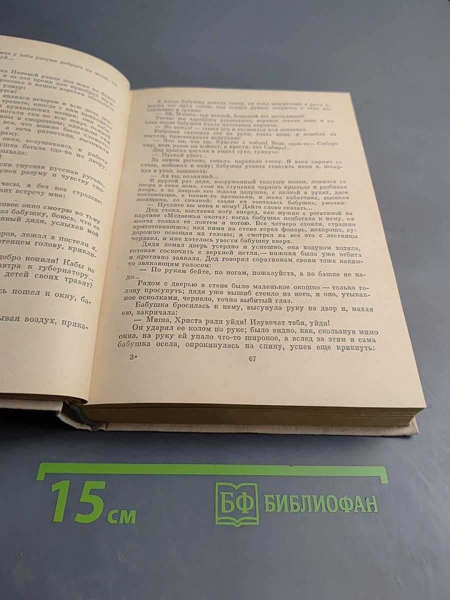 Детство. В людях. Мои университеты