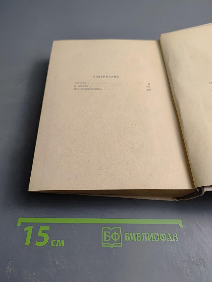 Детство. В людях. Мои университеты