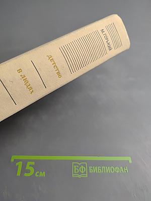 Детство. В людях. Мои университеты