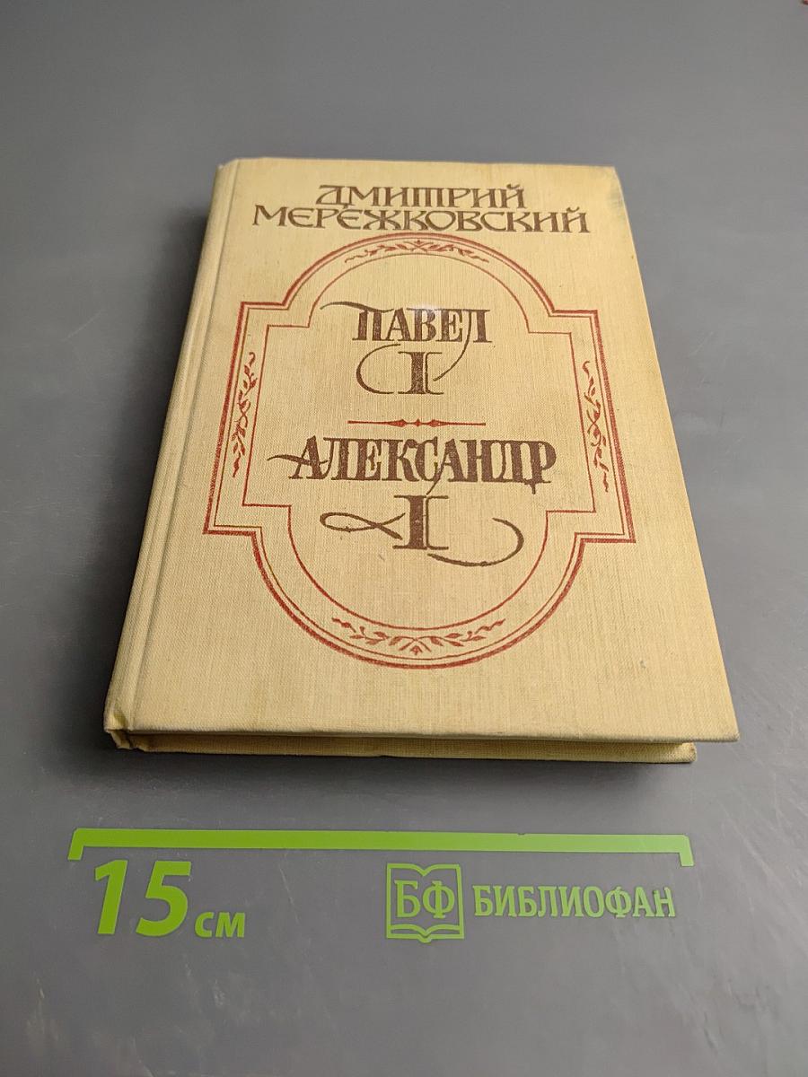 Павел I. Александр I