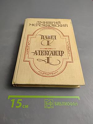 Павел I. Александр I