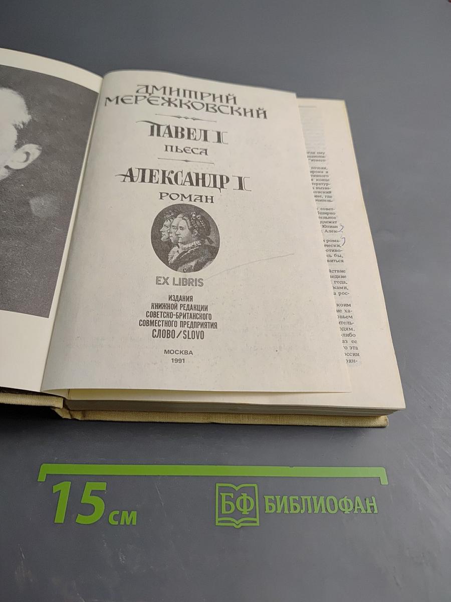 Павел I. Александр I