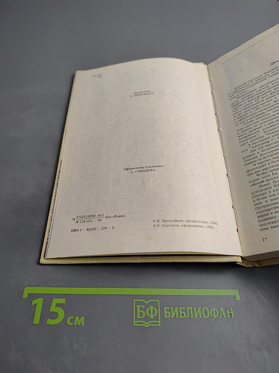 Павел I. Александр I