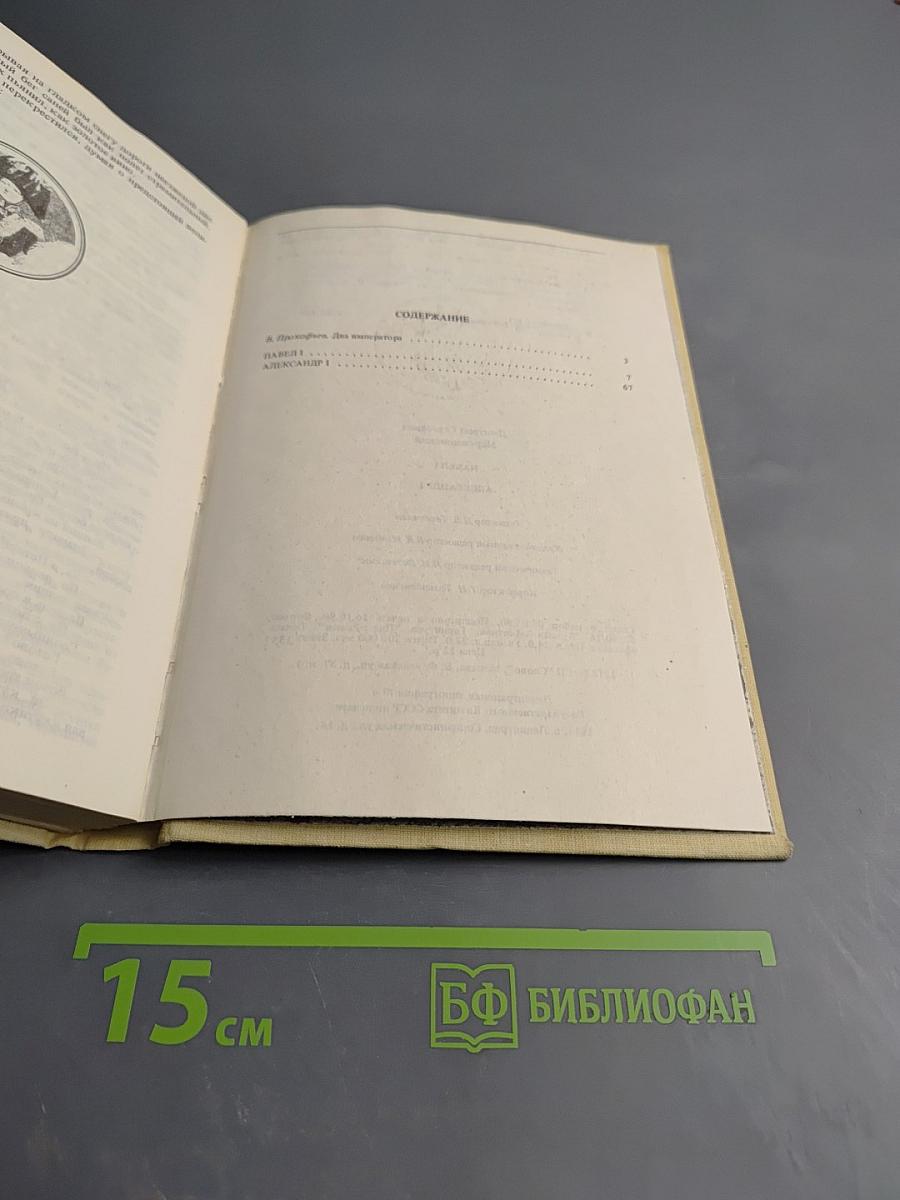 Павел I. Александр I