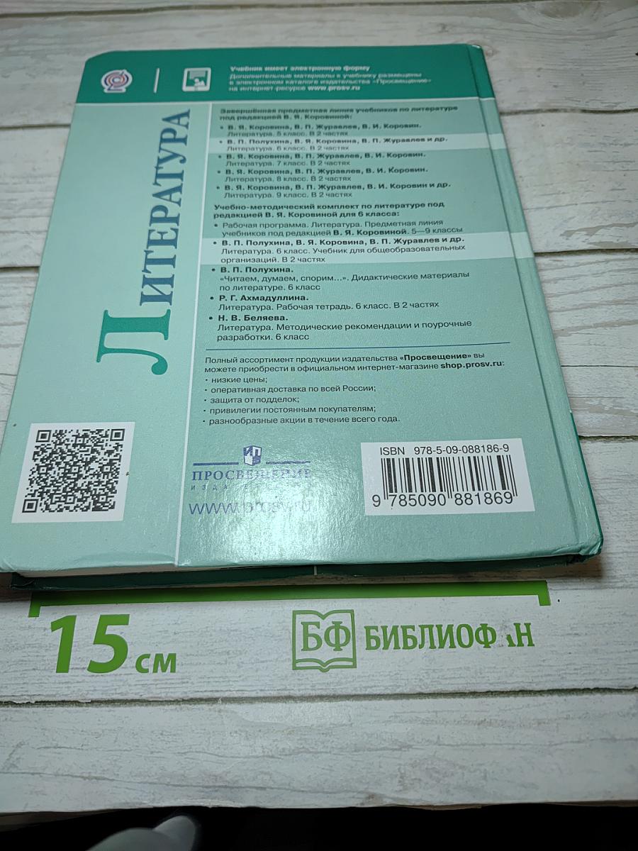 Литература, 6 класс, Часть 2