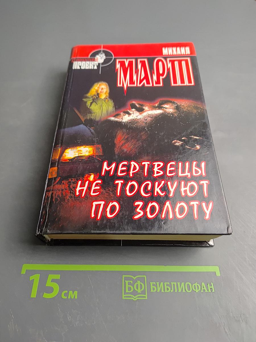 Мертвецы не тоскуют по золоту