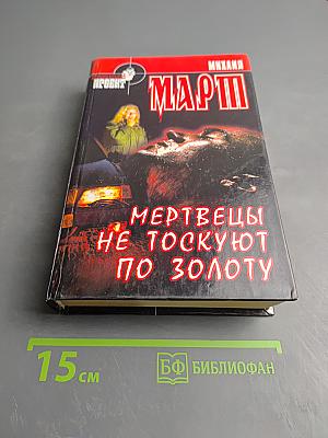 Мертвецы не тоскуют по золоту
