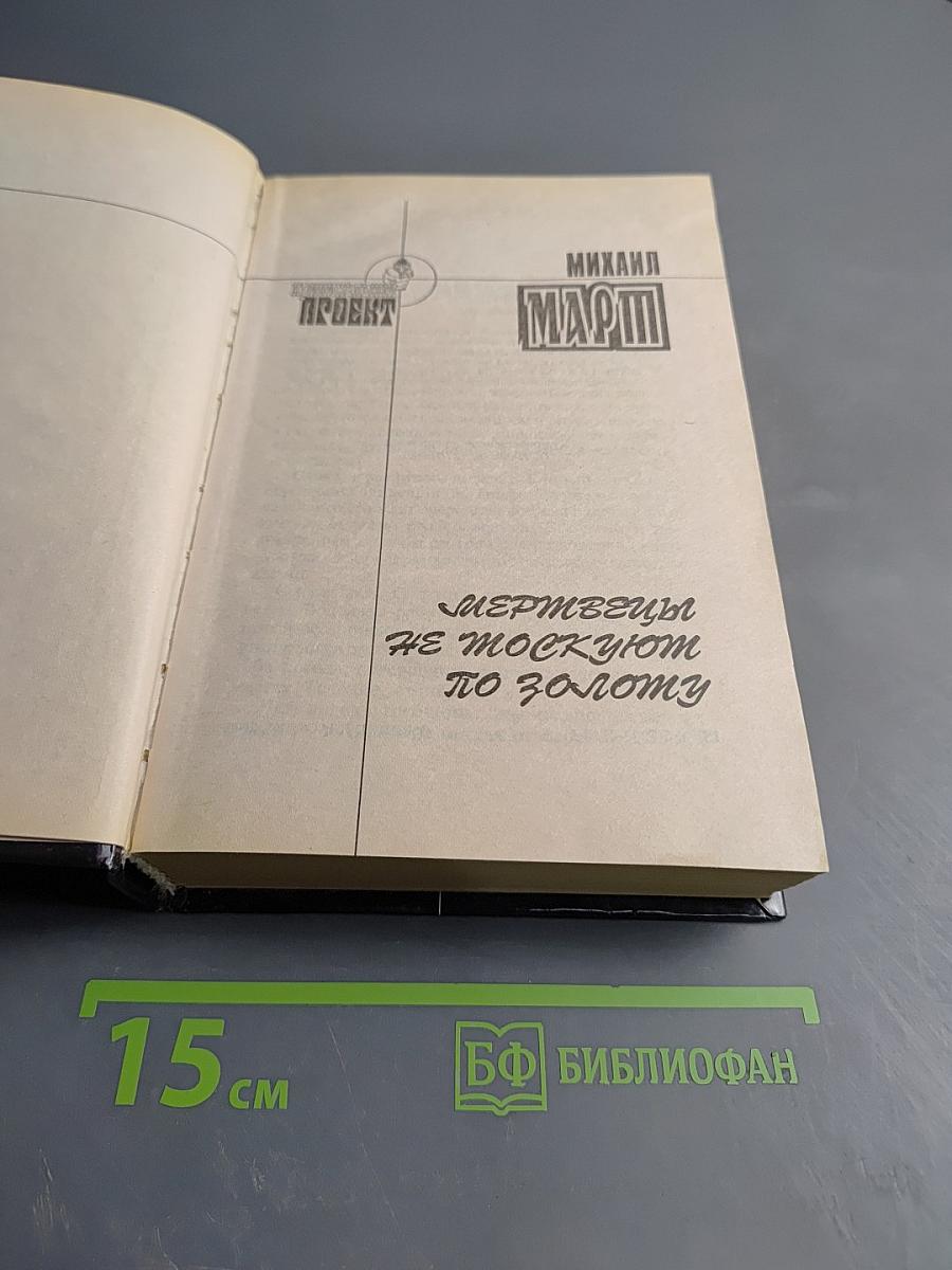 Мертвецы не тоскуют по золоту