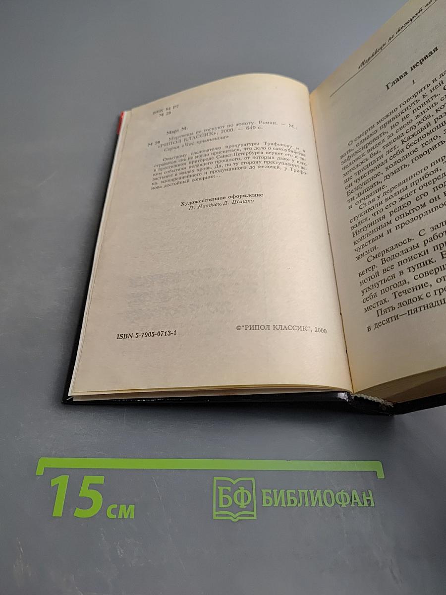 Мертвецы не тоскуют по золоту
