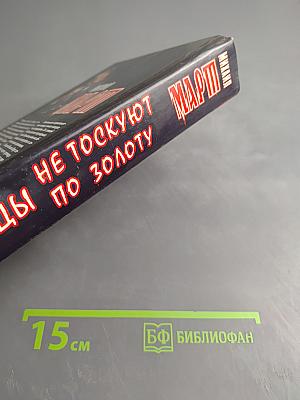 Мертвецы не тоскуют по золоту