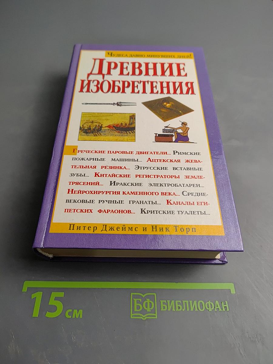 Древние изобретения