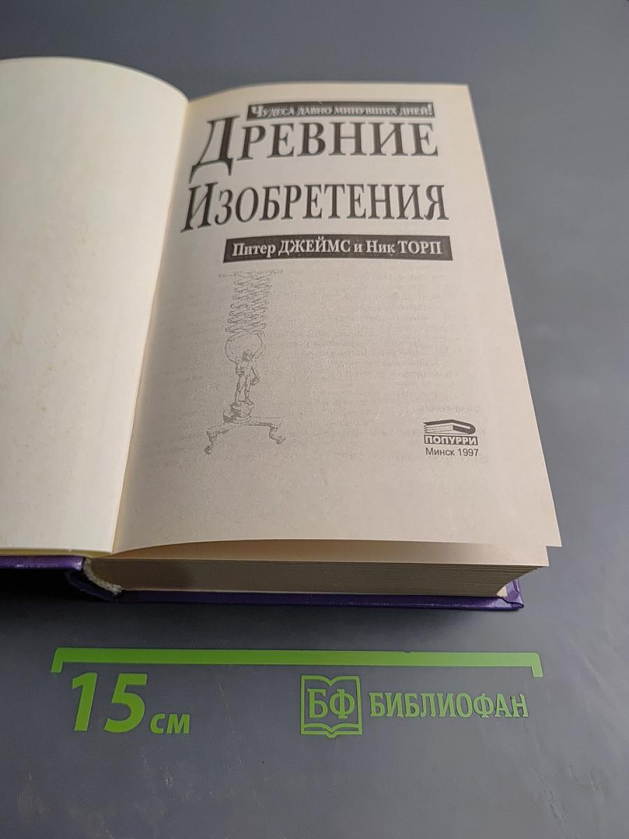 Древние изобретения