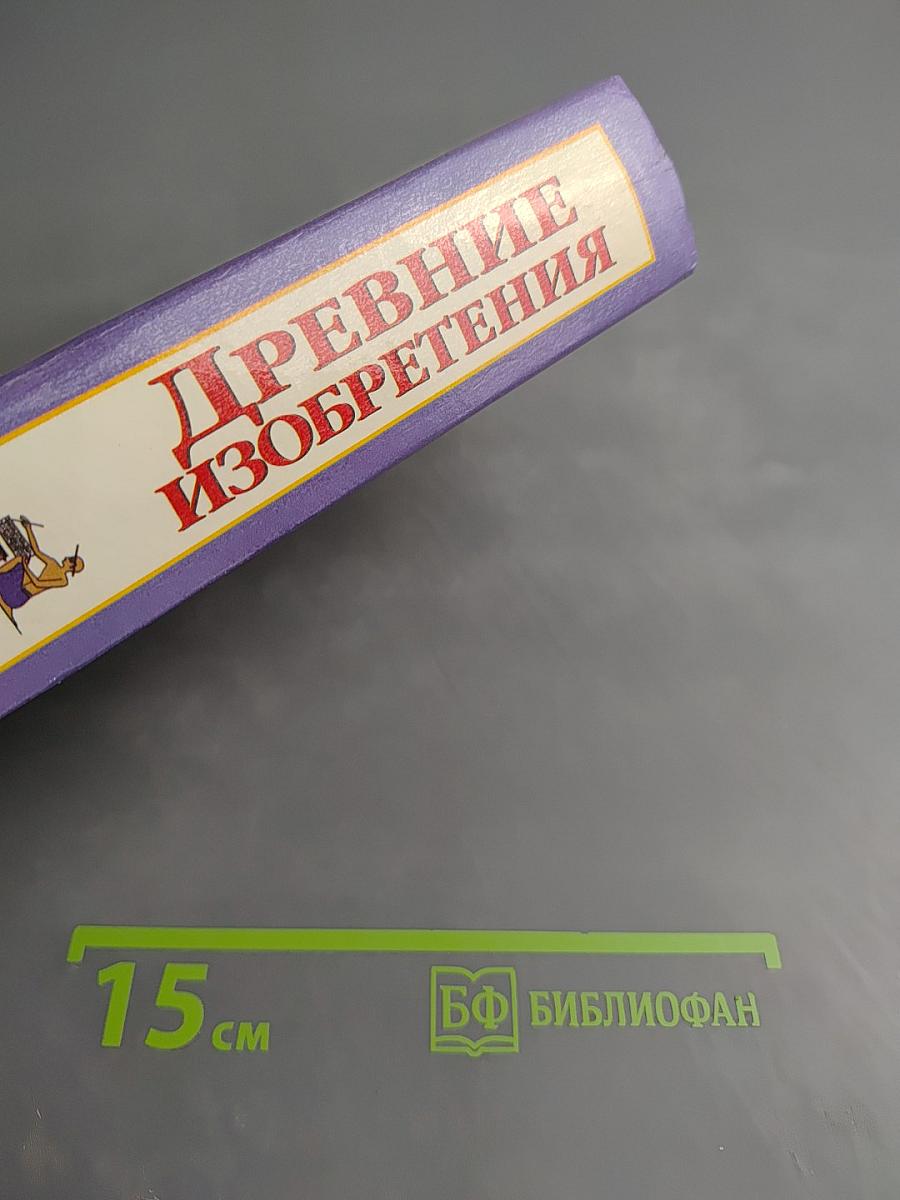Древние изобретения
