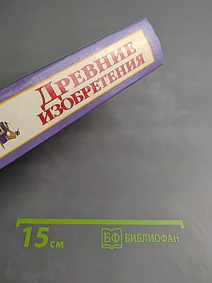 Древние изобретения