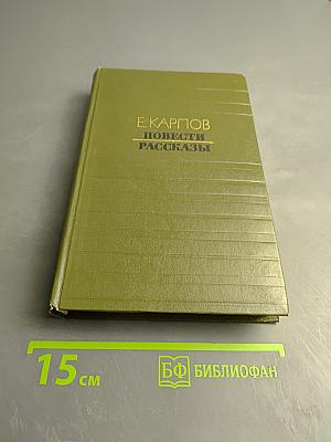 Повести. Рассказы